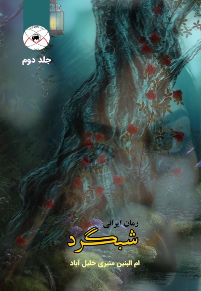 شبگرد (جلددوم)